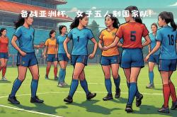 雷速体育比分直播-关于爱沙尼亚女足国家队海外训练备战的信息