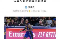 雷速体育app-关于詹姆斯的落败让粉丝戏剧性的信息