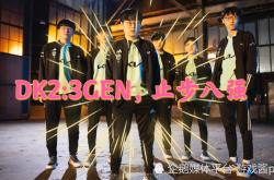 雷速体育官网首页-GEN力克DK，Scout成为全场焦点全球总决赛2:1（成都）