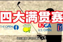 雷速体育app-回顾高尔夫经典时刻：传奇再现