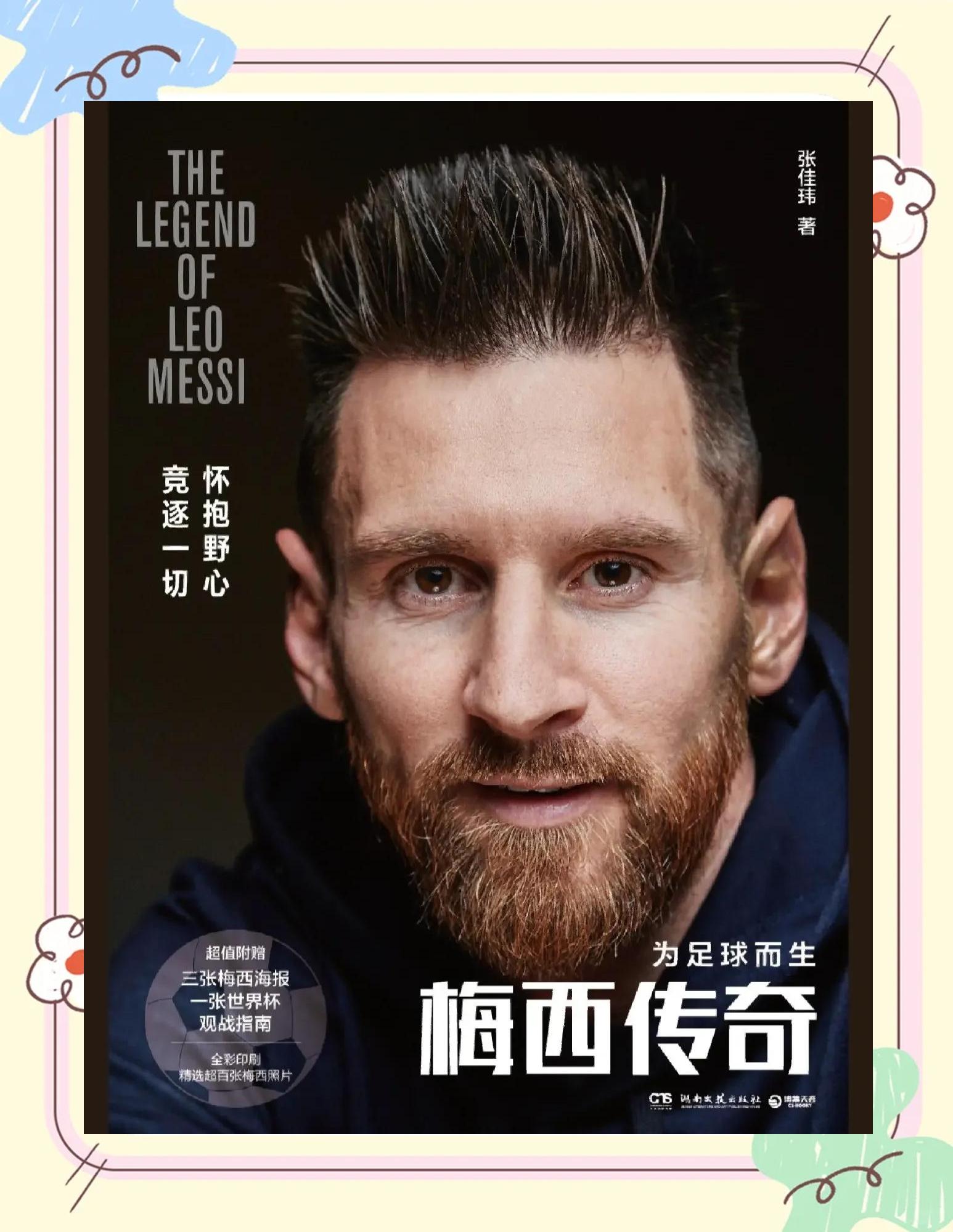 梅西亲述夺冠心路历程