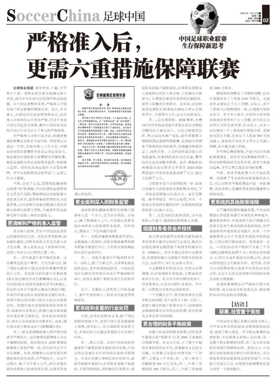 中国足球职业联赛的新闻热点