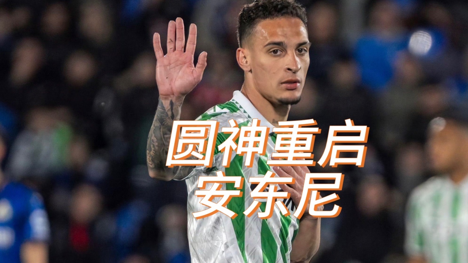 贝蒂斯主场击败劲敌，取得关键胜利