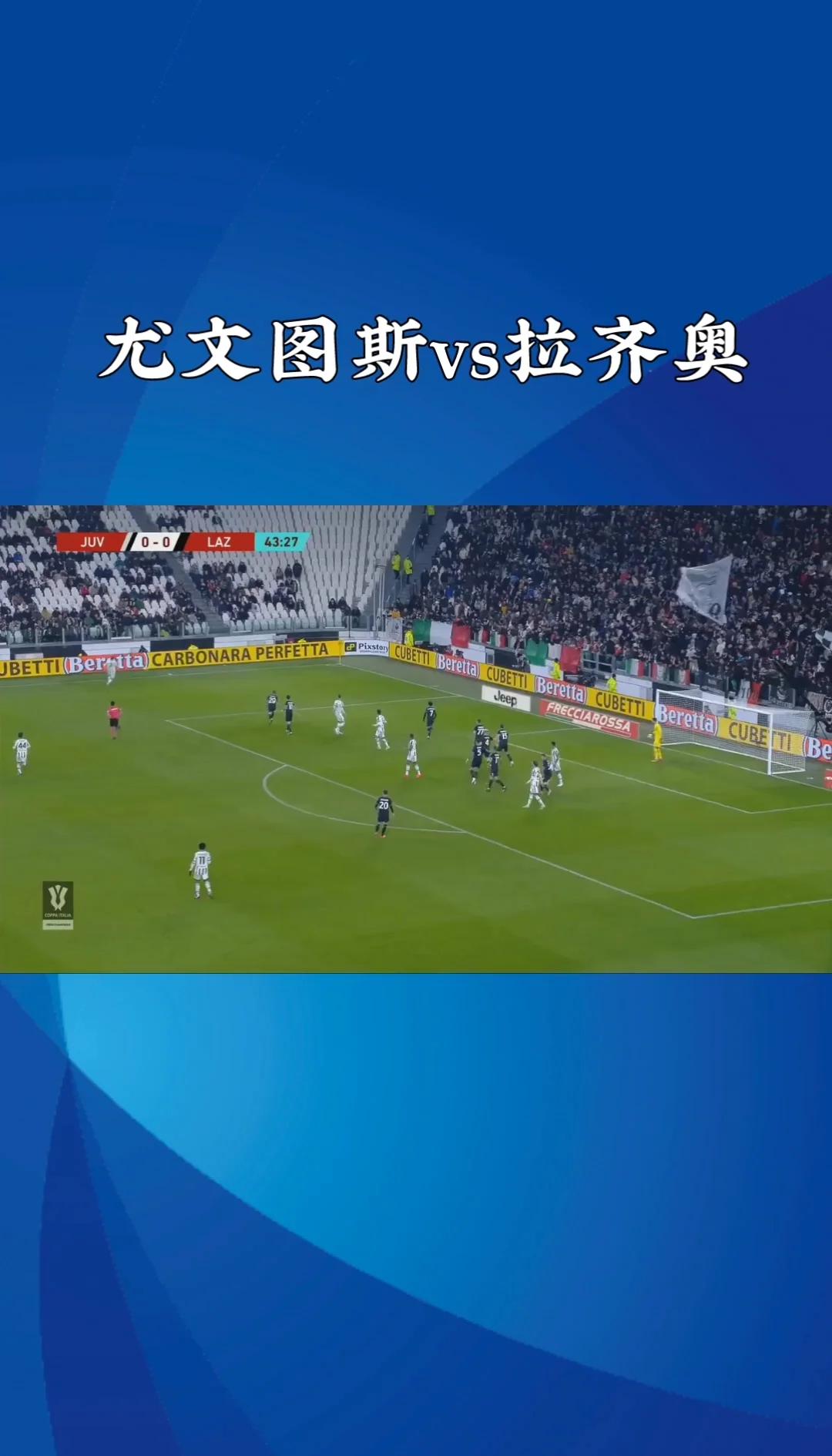 尤文图斯客场大胜拉齐奥，强势稳坐榜首的简单介绍