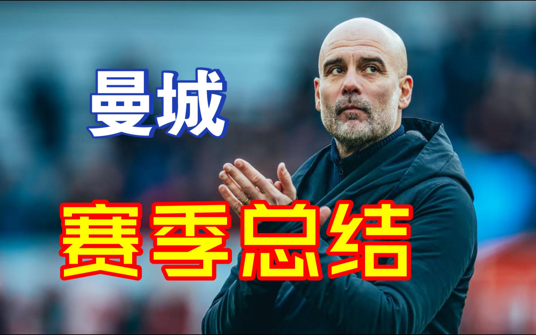 关于曼城近况不佳，争冠压力陡增！的信息