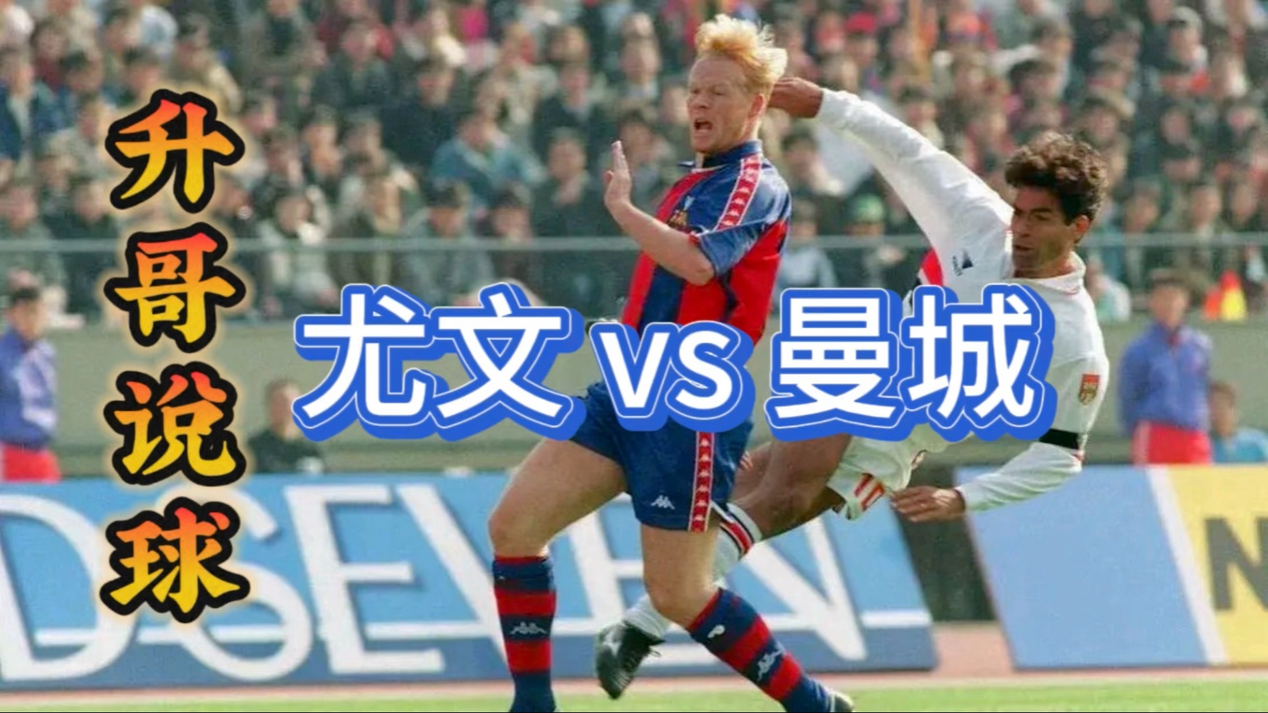 尤文图斯准备对抗曼彻斯特城的强势