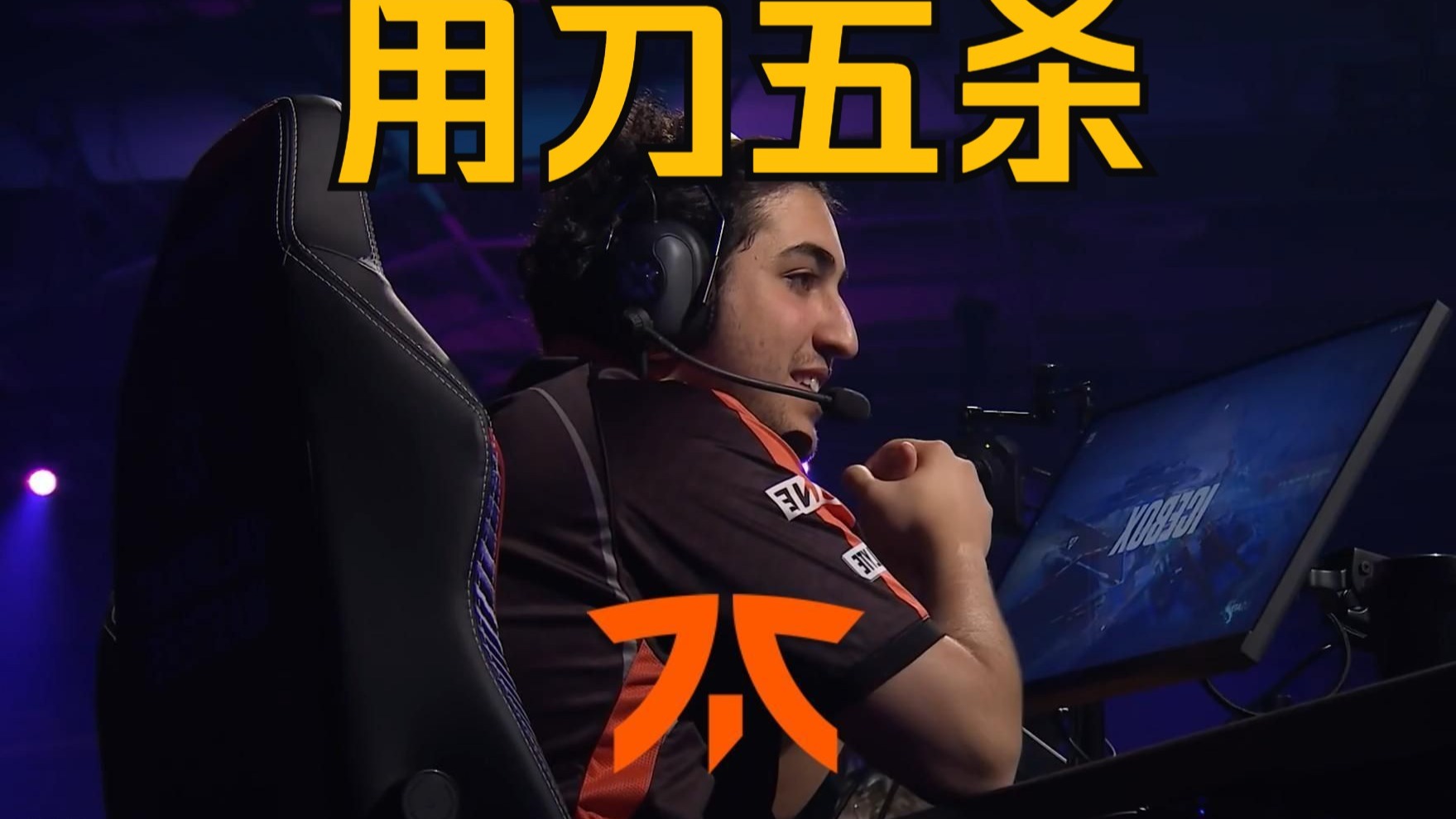 NS轻取FNC,Hanssama打出惊人五杀半决赛3:2(成都) NS轻取FNC,Hanssama打出惊人五杀半决赛3:2(成都)