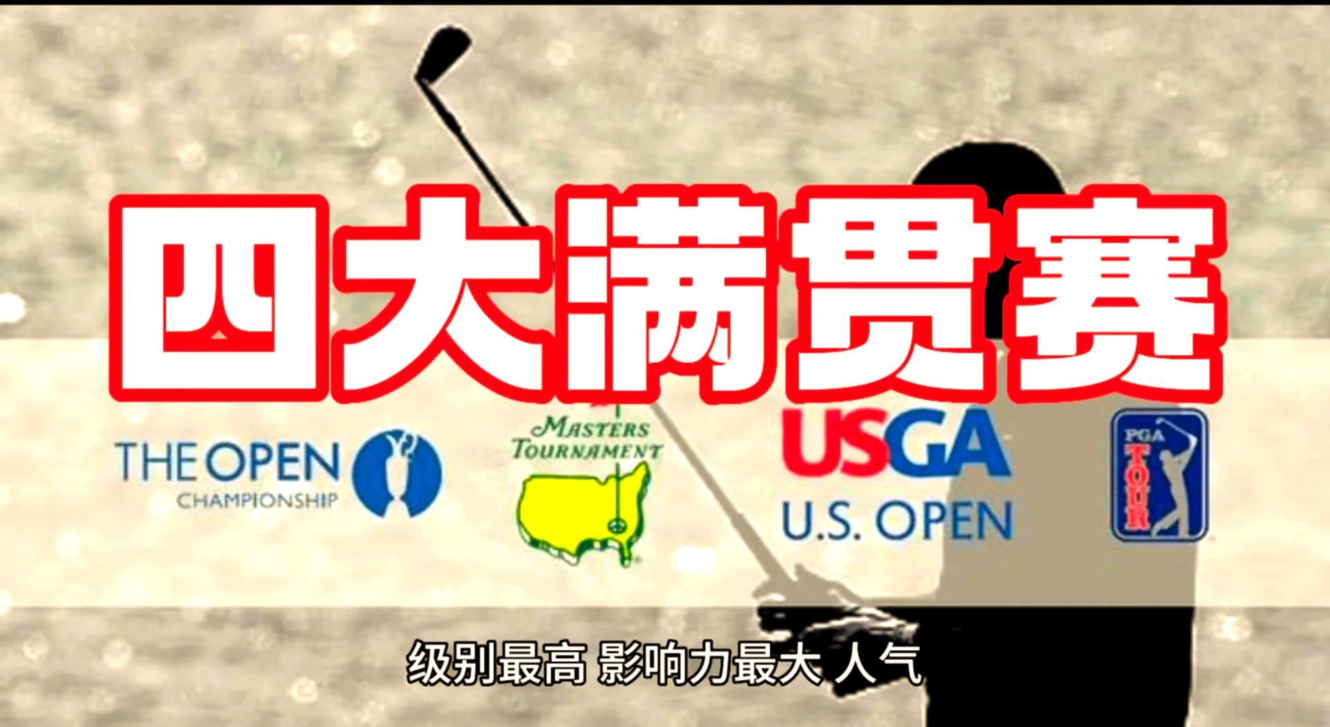 回顾高尔夫经典时刻:传奇再现 回顾高尔夫经典时刻:传奇再现